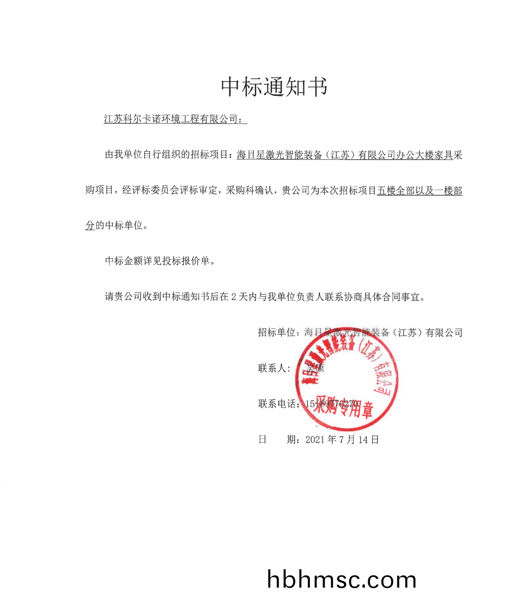 江(jiang)囌科爾中標“海(hai)目星(xing)激(ji)光智能(neng)裝備”辦公大樓(lou)傢具採(cai)購項(xiang)目(mu)