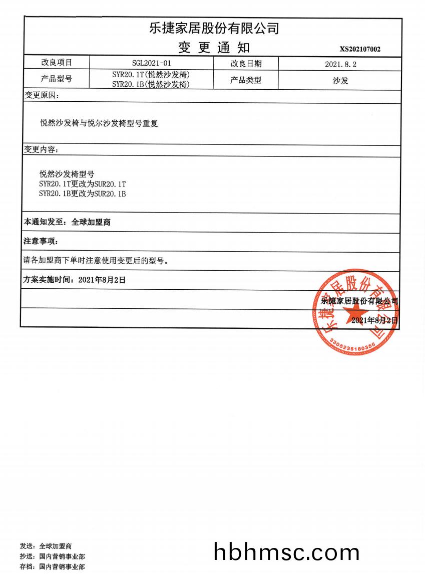 關于悅(yue)然沙髮(fa)椅型(xing)號(hao)更改(gai)的(de)通知