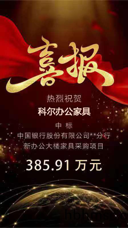 科(ke)爾中標中(zhong)國銀(yin)行(xing)某分行新(xin)辦(ban)公(gong)大(da)樓(lou)傢(jia)具採購(gou)項目(mu)