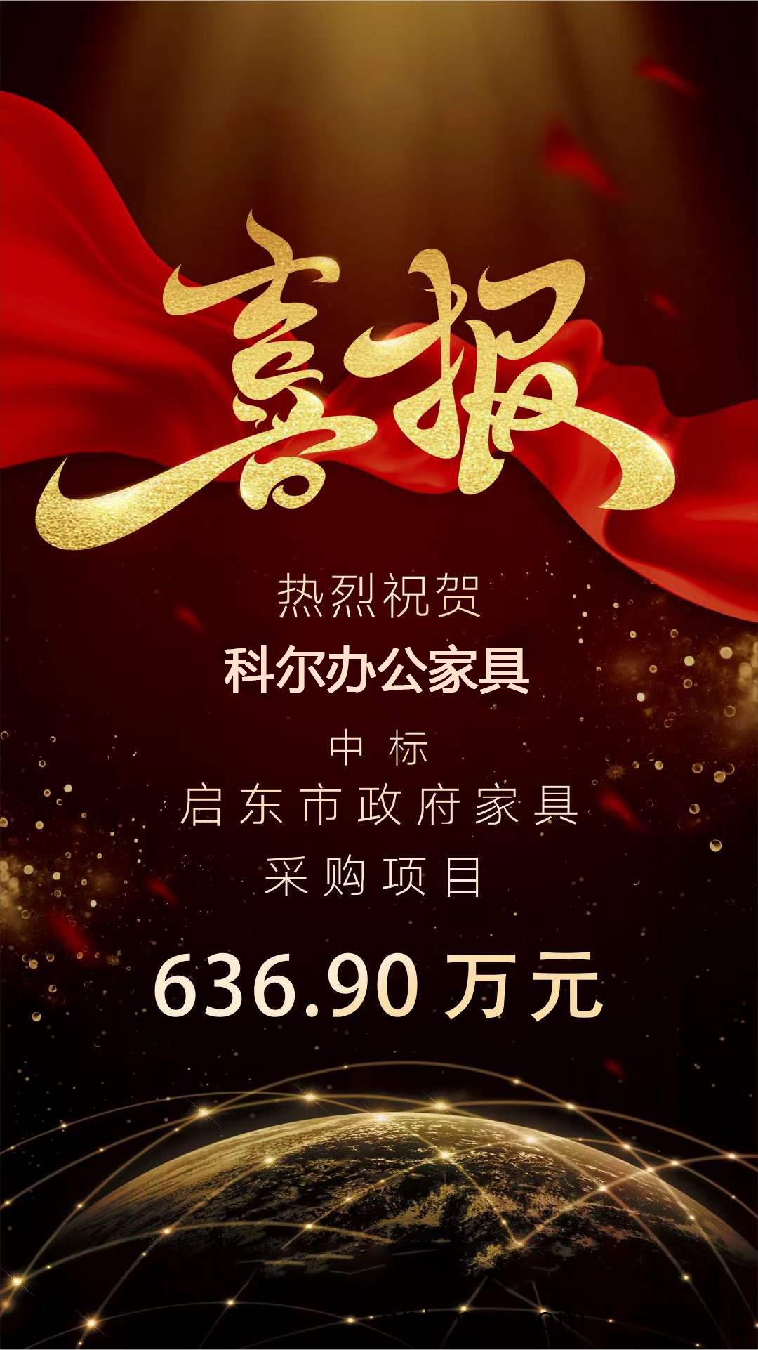 科爾卡諾辦(ban)公傢具中(zhong)標啟(qi)東(dong)市(shi)政(zheng)府傢(jia)具(ju)採(cai)購(gou)項(xiang)目(mu)