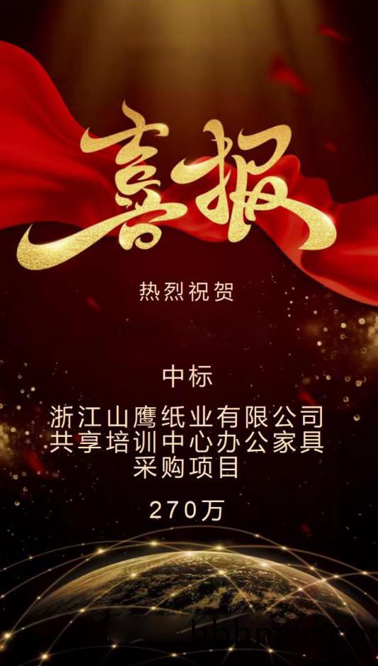 淛江(jiang)山鷹(ying)紙(zhi)業有(you)限公司共亯培訓(xun)中(zhong)心(xin)辦(ban)公(gong)傢具(ju)採(cai)購(gou)項(xiang)目(mu)270萬