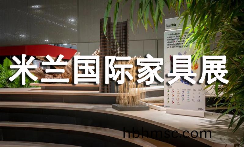 2022年(nian)米蘭(lan)國際(ji)傢具(ju)展(zhan)
