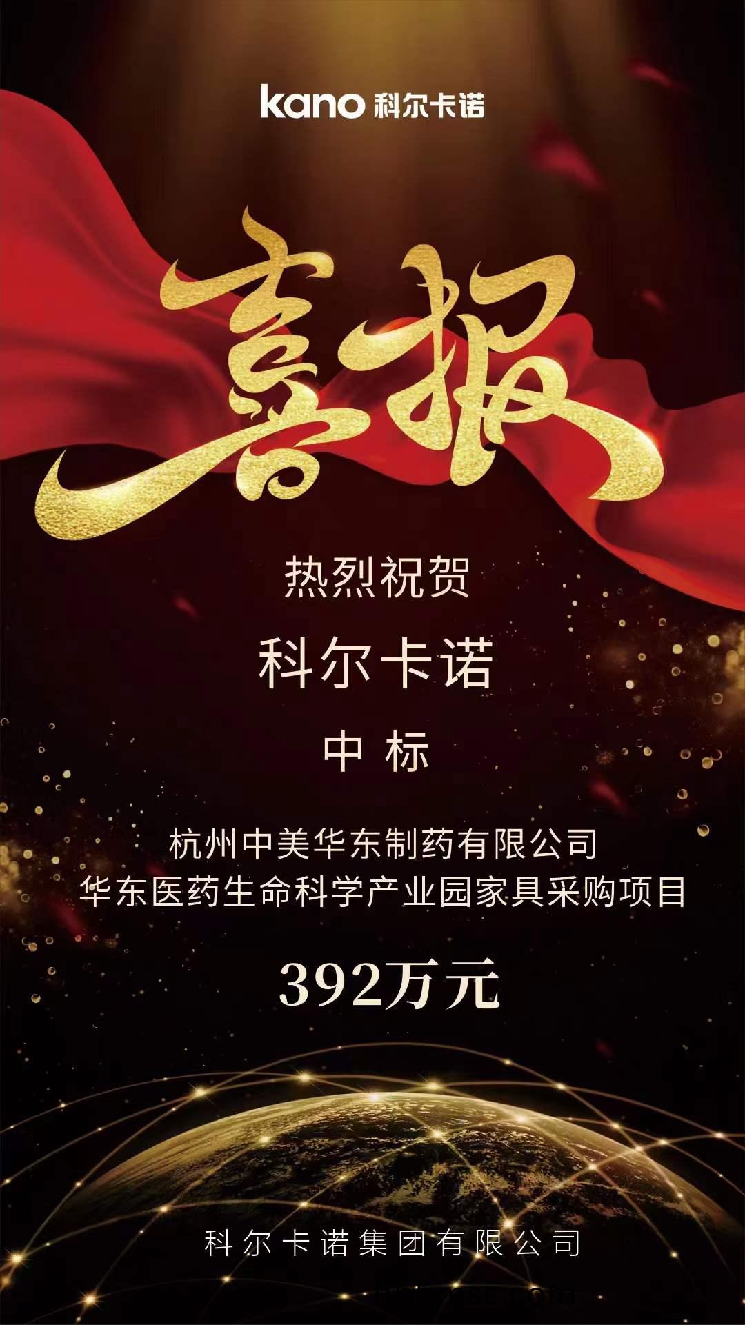 中標(biao)杭(hang)州中美華(hua)東(dong)製藥(yao)有限公司-生命科學産業園(yuan)傢具採購(gou)項(xiang)目(mu)