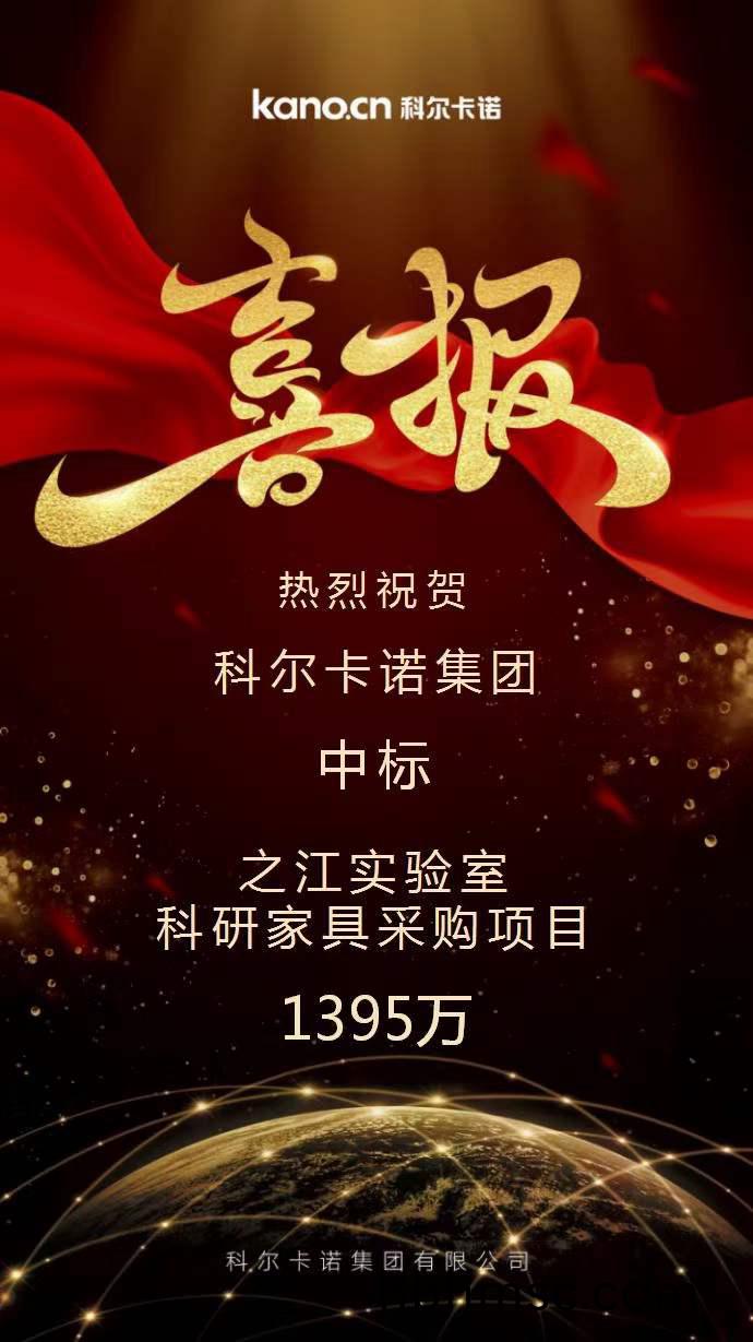 科爾(er)卡諾中(zhong)標(biao)之江(jiang)實驗室(shi)科(ke)研(yan)傢(jia)具(ju)採購(gou)項目的公(gong)告(gao)